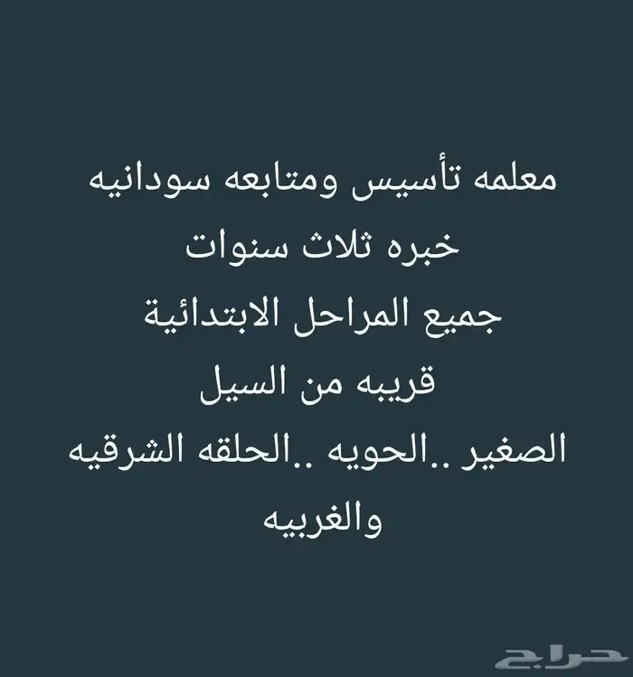 معلمه تأسيس ومتابعه سودانيه 0