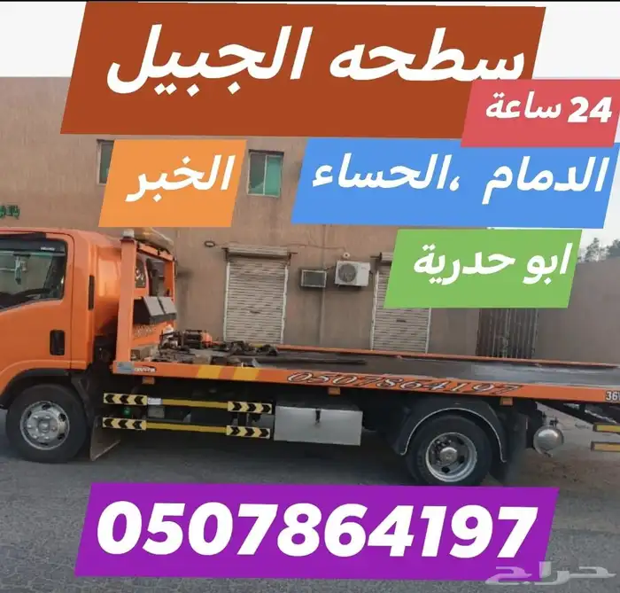سطه الجبيل هيدروليك نقل السيارات الجبيل الدمام الخبر 0