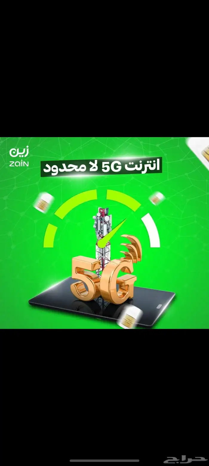 نت مفتوح زين السعودي 5G 8