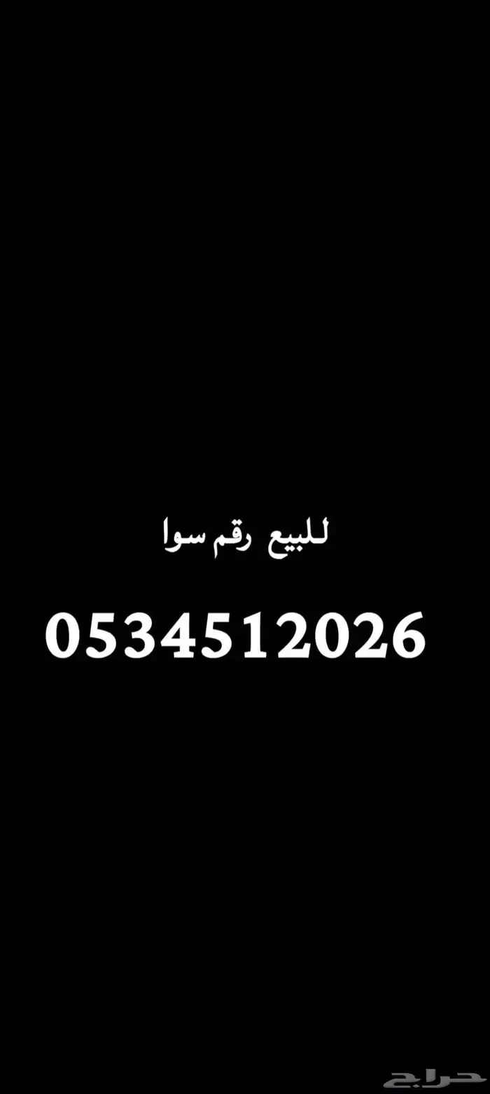 رقم سوا للبيع 0