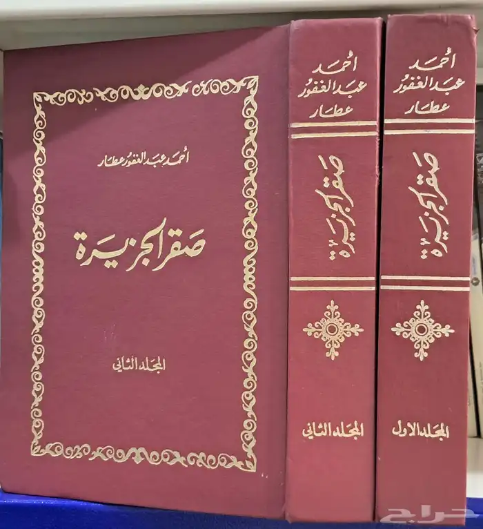 صقر الجزيره أحمد عبد الغفور عطار 0