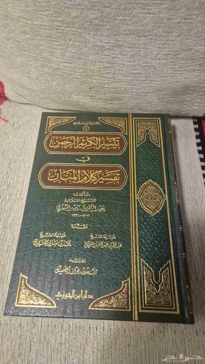 كتاب تفسير السعدي 0