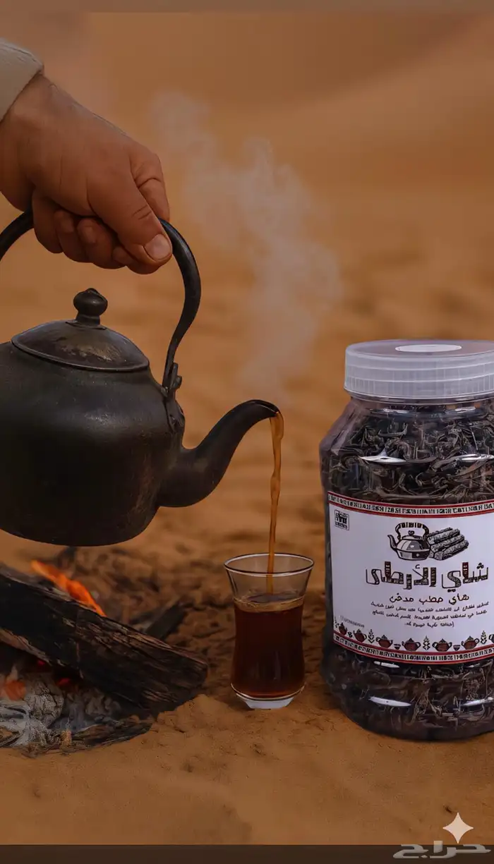 شاي مدخن بالأرطى كميات محدوده 0