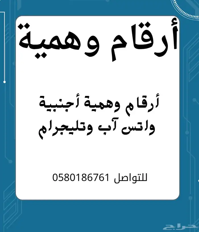 أرقام وهمية واتس اب وتليجرام 0