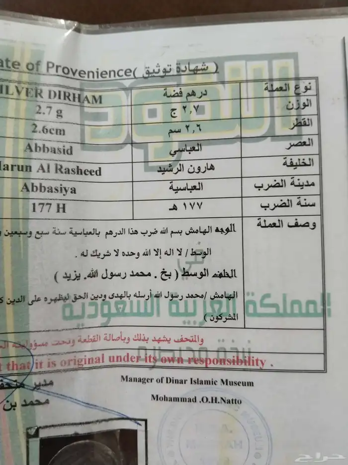 درهم عباسي مميز بشهادة تعريف للخليفة هارون الرشيد سنة177ه 3