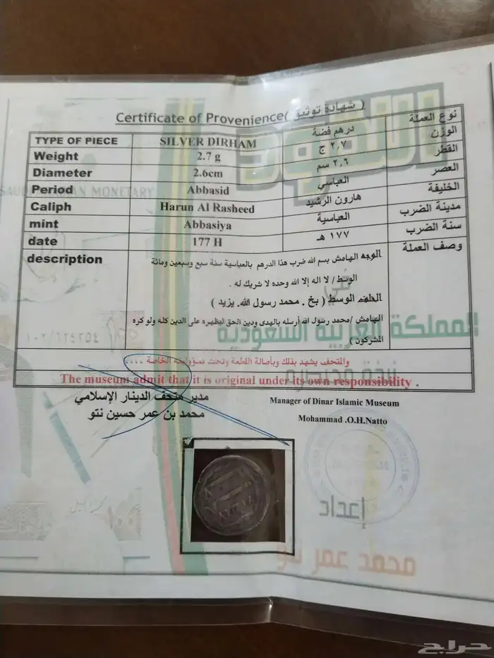 درهم عباسي مميز بشهادة تعريف للخليفة هارون الرشيد سنة177ه 0