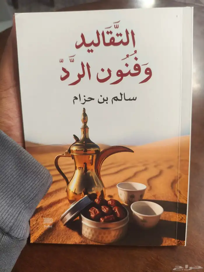 كتاب التقاليد و الفنون Pdf 0