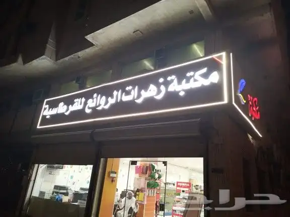 مكتبة وقرطاسية للتقبيل 25