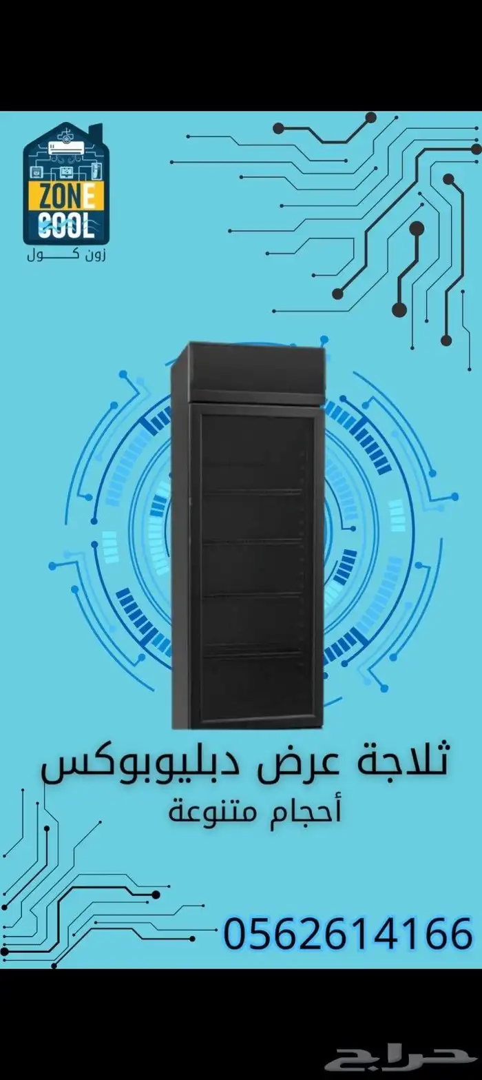 عروض نهاية السنة  ستارة هوائية  ثلاجة عرض 1