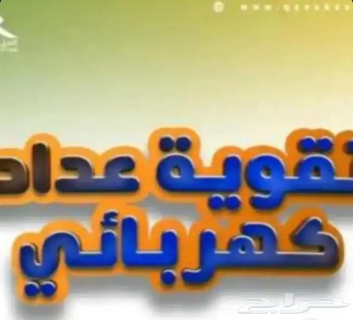 بيان احمال كهرباء تقوية العدادات 0