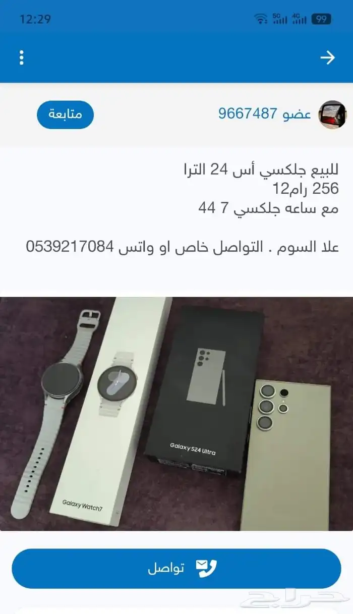 للبيع جلكسي أس 24 الترا 256 رام12 مع ساعه سامسونج 7 44m 0