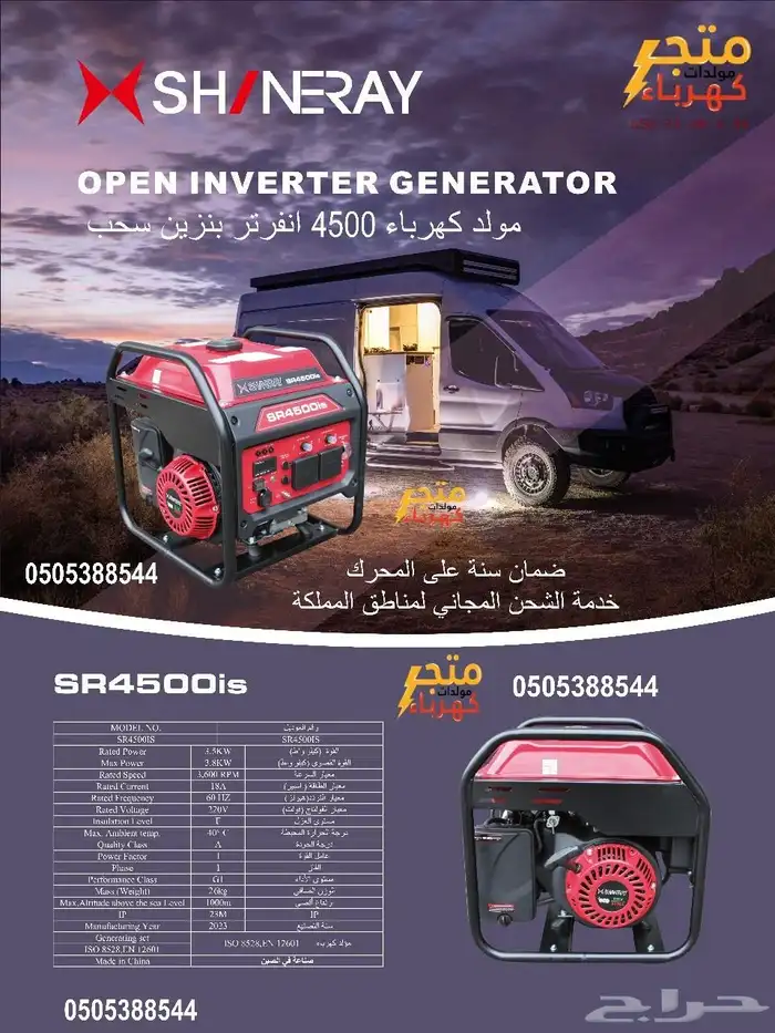 مولد كهرباء 4500 انفرتر شيناري بنزين سحب ضمان سنة 0