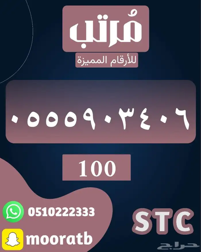 رقم stc مرتب بسعر مميز 100 ريال فقط 0