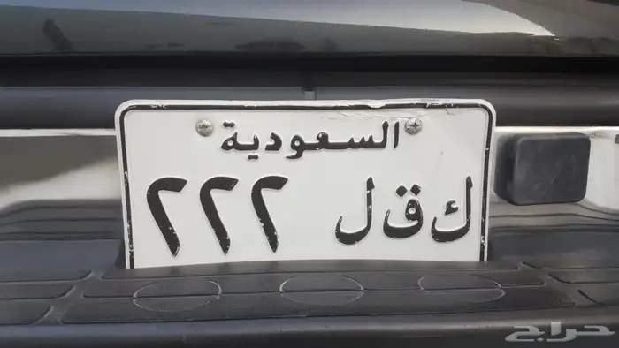 لوحة مميزه ك ق ل 222 0