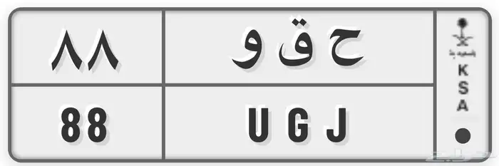 للبيع رقم مميز خصوصي ح ق و السعودية 88 0