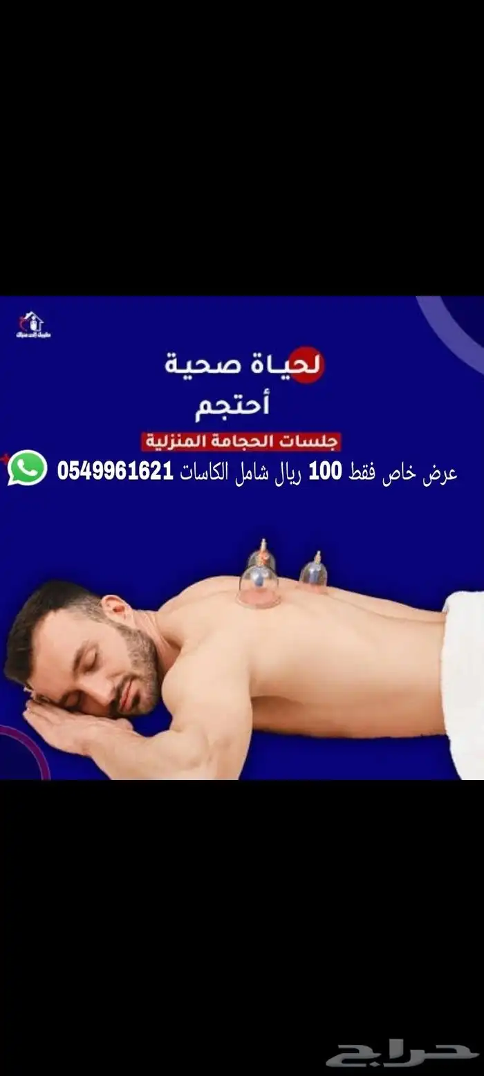 عمل حجامه نوبيه في المنزل فقط 100 ريال شامل الادوات والكاسات 0