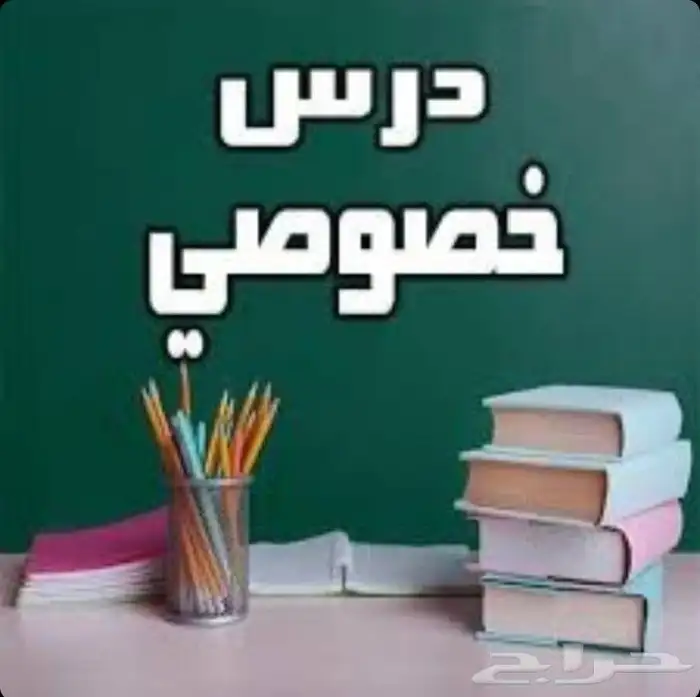 معلم لغة عربية ومتابعة وتأسيس كل المراحل حي المهدية 0