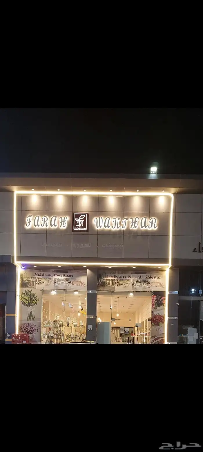 محل ورد التقبيل 2