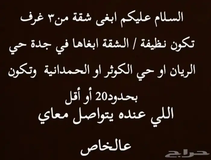 مطلوب شقة للايجار عوائل زوج وزوجة فقط 0