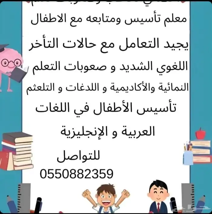 أخصائي تخاطب وصعوبات تعلم معلم تأسيس ومتابعة 0