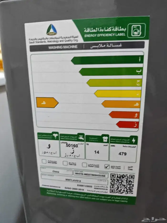 غسالة أتوماتيك من شركة وايت وستنجهاوس 14كجم 1