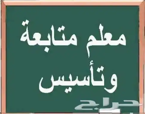 معلم تأسيس ومتابعة خبرة 0