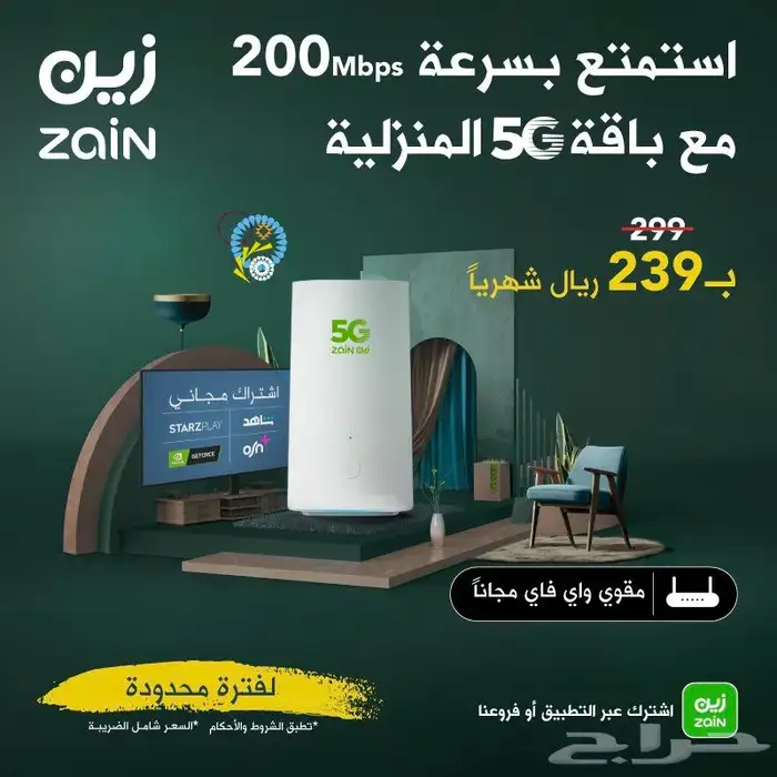 خصم على باقه زين 5G انترنت لا محدود وسرعه النت 200 ميجا 0