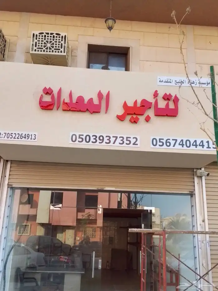 تأجير معدات الهدم والبناء وإزالة الصبغ بالرماله وصبيات الميو 0