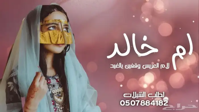 تنفيذ شيلات ام العريس شيلات ام العروس شيلات زواج شيلات ترحيب 0