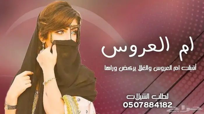 تنفيذ شيلات ام العريس شيلات ام العروس شيلات زواج شيلات ترحيب 1