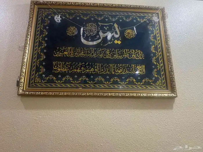 لوحات 2 اسماء الله الحسنى و سوره ياسين السعر للواحده 85 قاب 1