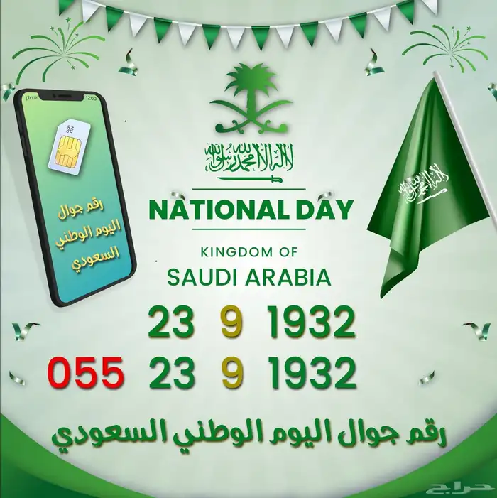 رقم جوال بتاريخ اليوم الوطني السعودي 0