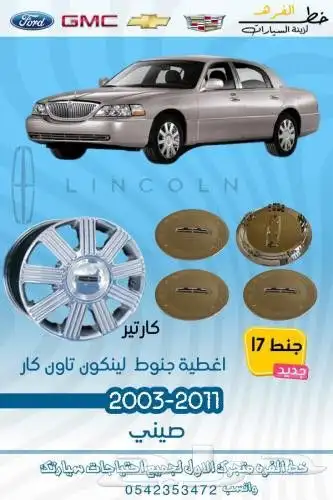 علامة شبك لينكون تاون كار 2003-2011 4