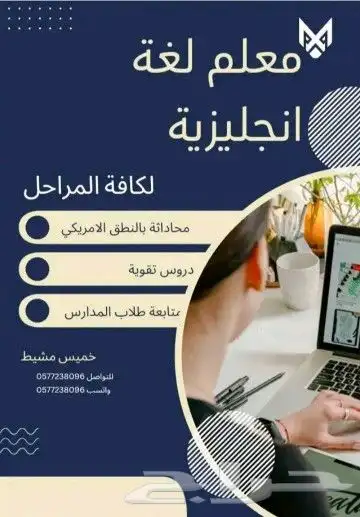 معلم لغة انجليزية مراحل طلاب الجامعة والتحضيري 0