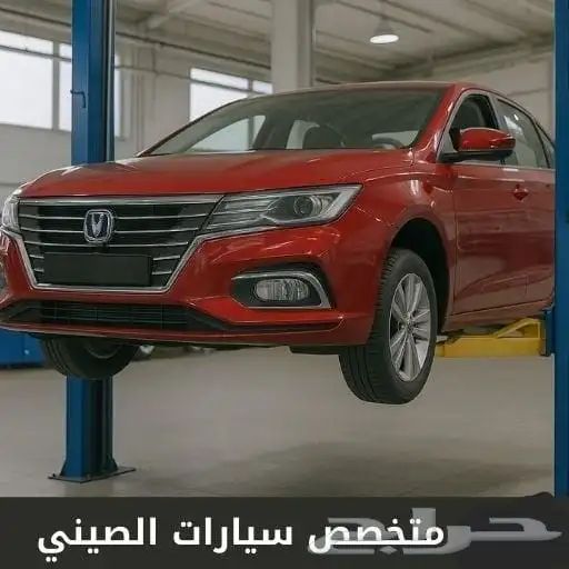 ورشه متنقله مختصين السيارات الصينيه 0