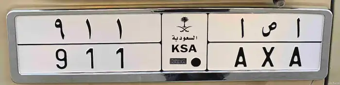 لوحه مميزه   أ ص أ 911   جاهزه لنقل سومها 33000 الف 0