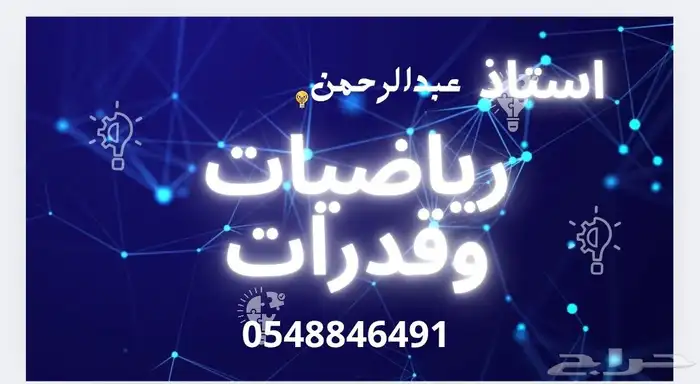 استاذ عبدالرحمن معلم رياضيات وقدرات وتحصيلى 0