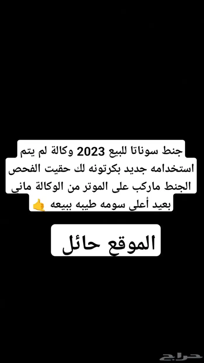 جنط سوناتا للبيع 2023 وكالة الصامل يتواصل خاص 0