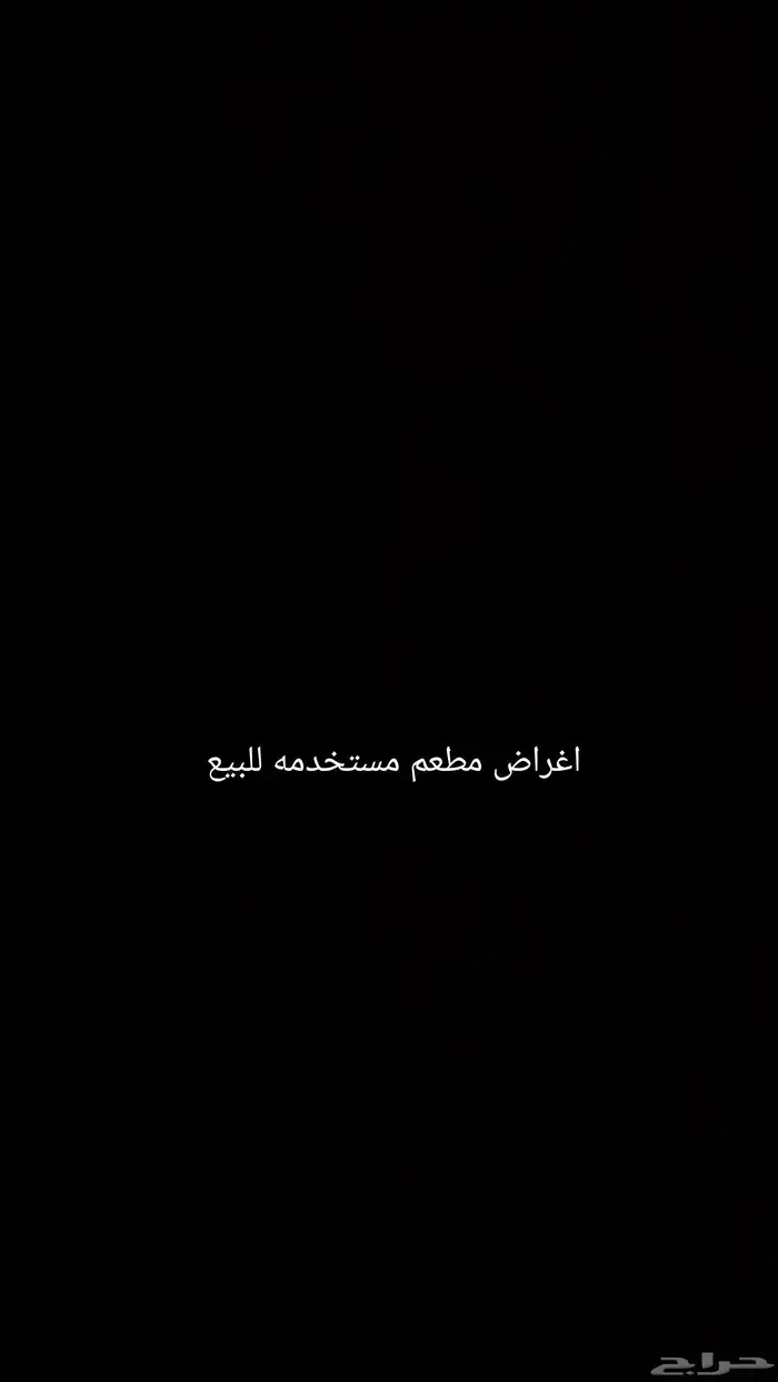 اغراض مطعم مستخدمه للليع ثللجه بابين ثلاجه اسماك ثلاجه فريزز 0