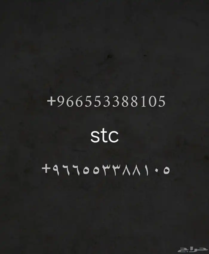 رقم stc للبيع 0