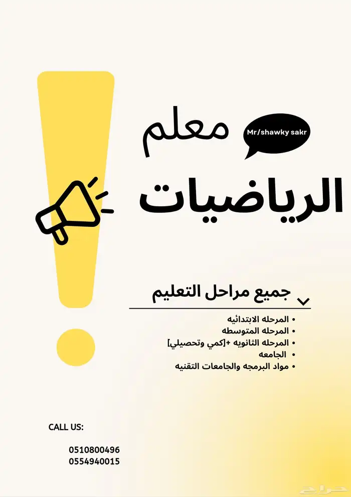 معلم رياضيات وتأسيس ومتابعه وقدرات لجميع مراحل التعليم والجا 0