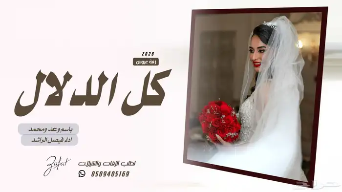 استديو تنفيذ ارقى الزفات والشيلات بالاسماء 0