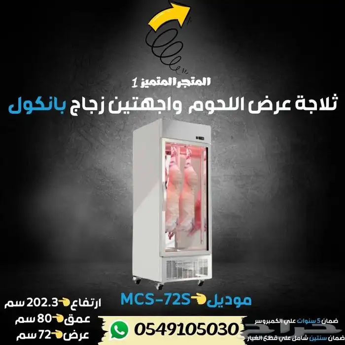 ثلاجه لحوم واجهتين زجاج 3