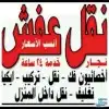 نقل الأثاث المنزلي والمكاتب 4