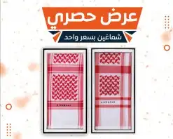 عرض خاص شماغين بسعر شماغ 0