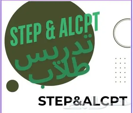 مدرس لغة انجليزية alcpt. step 0
