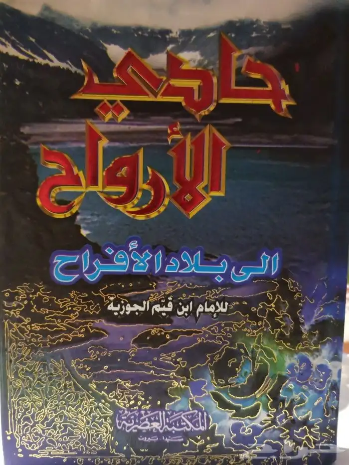 كتاب حادي الأرواح إلى بلاد الأفراح..ابن القيم 0