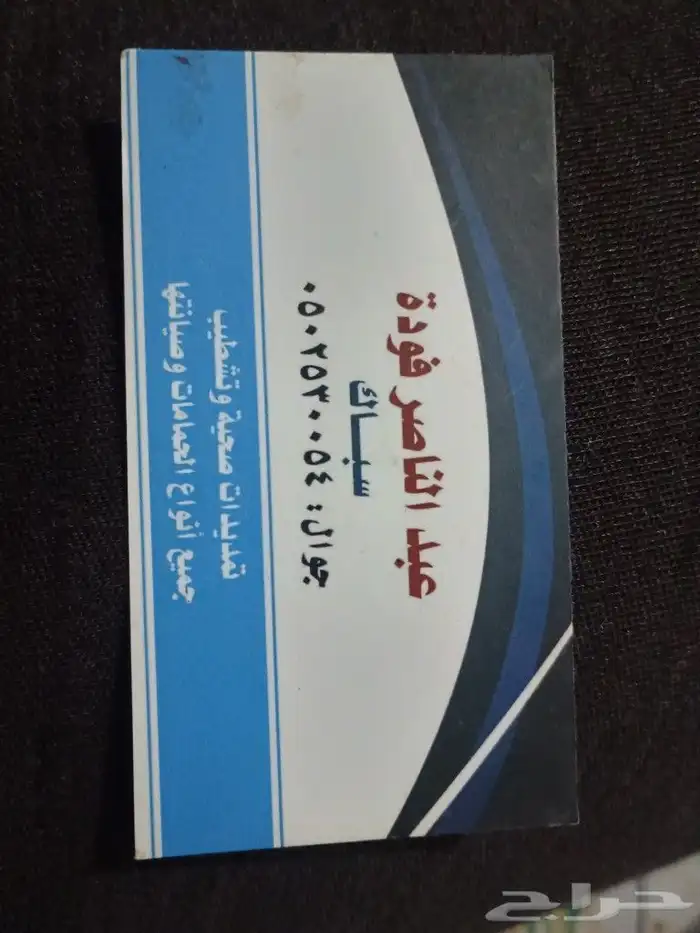 سباك خبره 30 عام 0