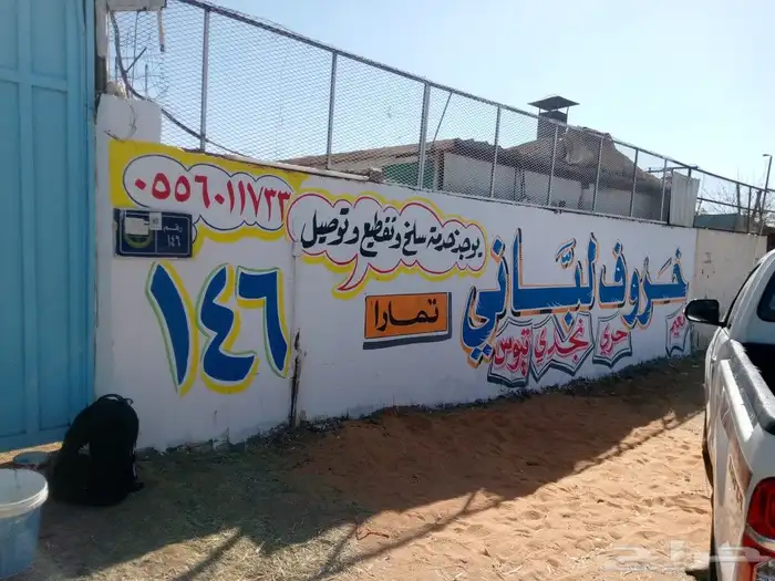 خطاط ورسام جداريات لوحات إعلانية وجهات محلات مدارس كافيهات ا 1