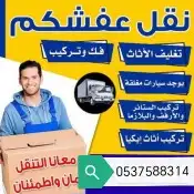 توصيل جميع للمشاوير داخل وخارج المملكه نقل عفش الشرقيه 9